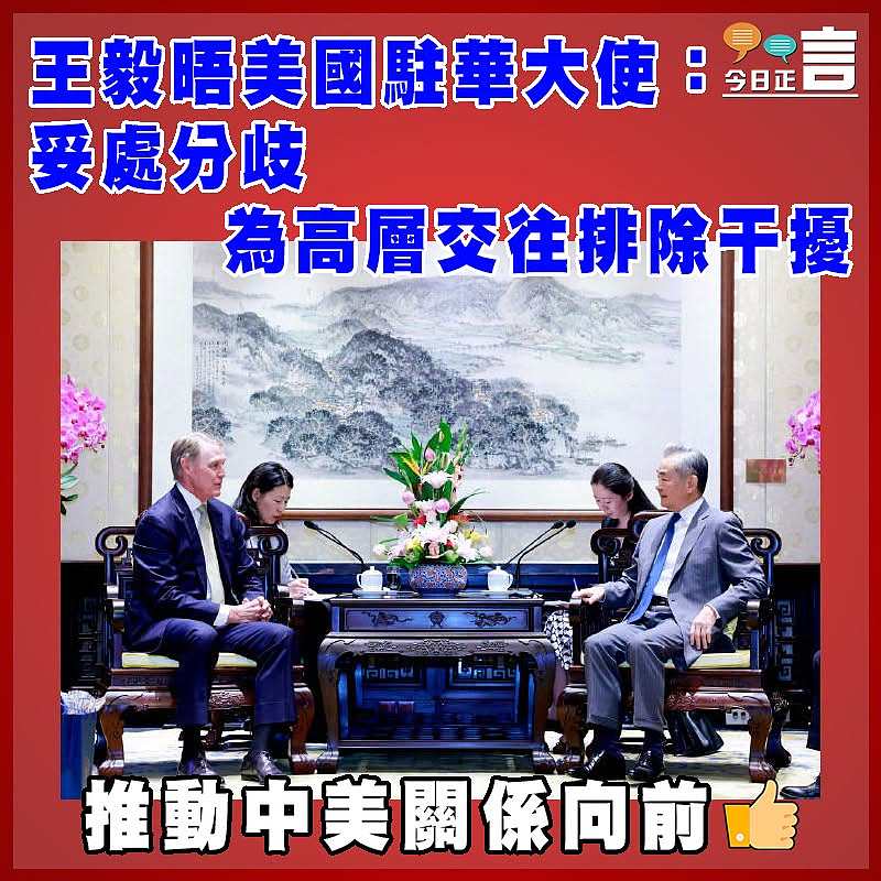 王毅晤美國駐華大使：妥處分歧 為高層交往排除干擾