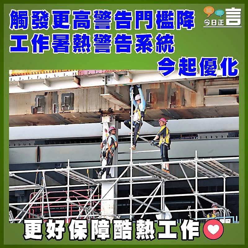 觸發更高警告門檻降  工作暑熱警告系統今起優化