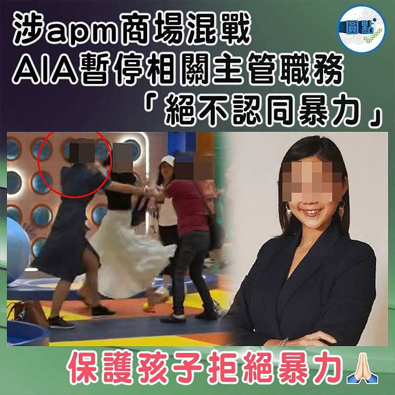 涉apm商場混戰  AIA暫停相關主管職務  「絕不認同暴力」