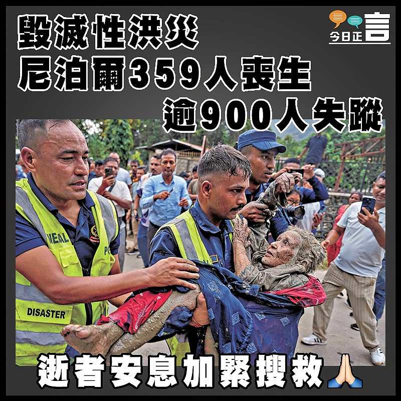 毀滅性洪災  尼泊爾359人喪生    逾900人失蹤