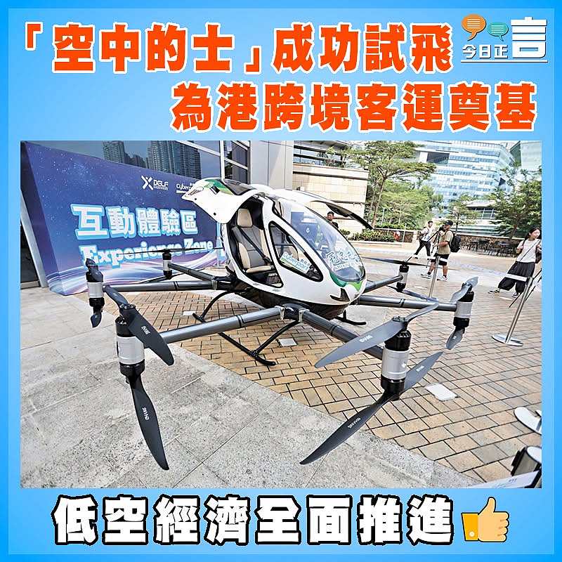 「空中的士」成功試飛 為港跨境客運奠基