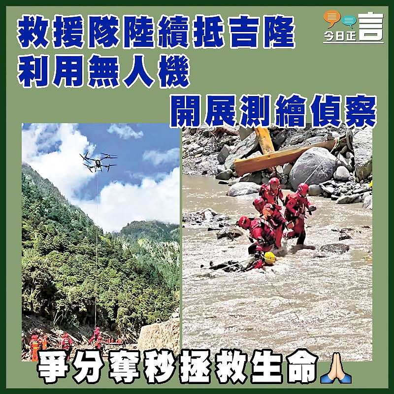 救援隊陸續抵吉隆 利用無人機開展測繪偵察
