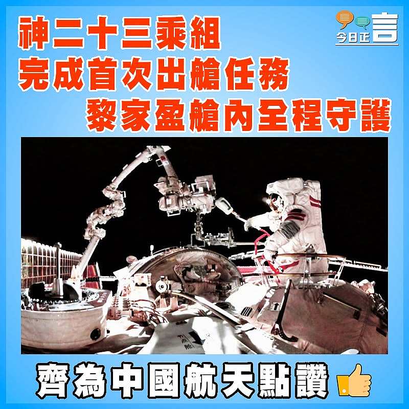 神二十三乘組完成首次出艙任務   黎家盈艙內全程守護