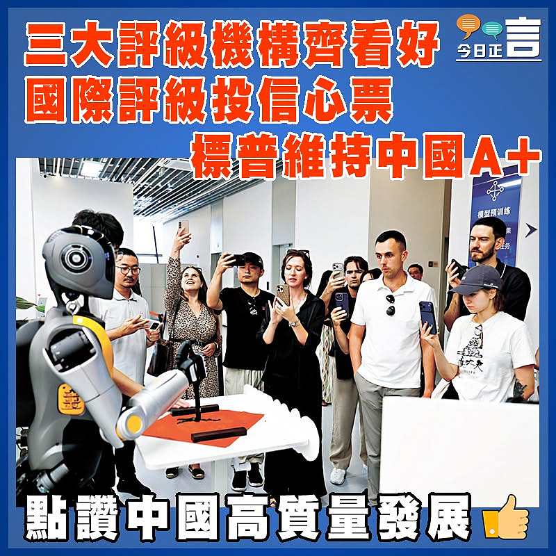 三大評級機構齊看好 國際評級投信心票  標普維持中國A+