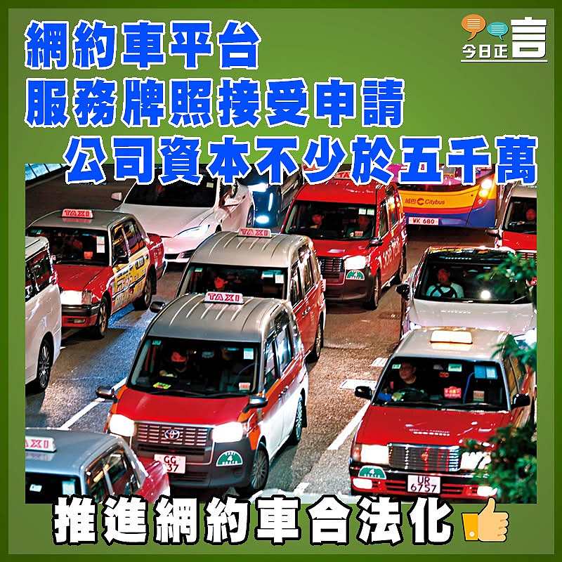 網約車平台服務牌照接受申請  公司資本不少於五千萬