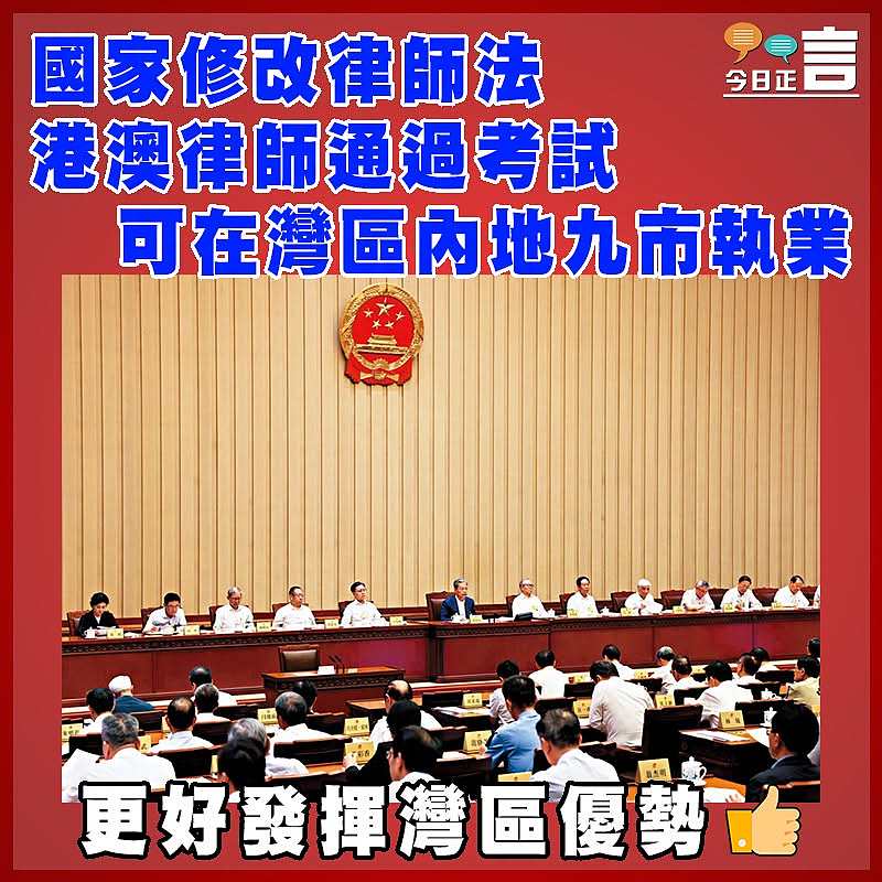 國家修改律師法 港澳律師通過考試可在灣區內地九市執業