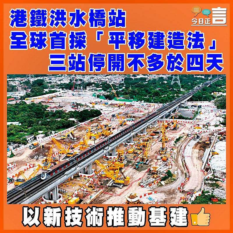 港鐵洪水橋站全球首採「平移建造法」 三站停開不多於四天