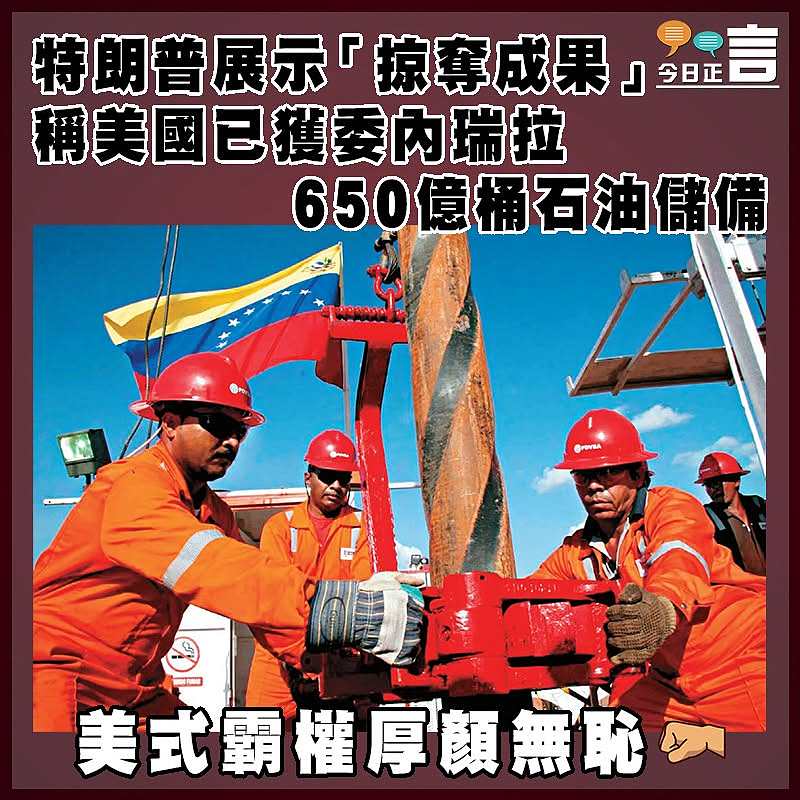 特朗普展示「掠奪成果」 稱美國已獲委內瑞拉650億桶石油儲備