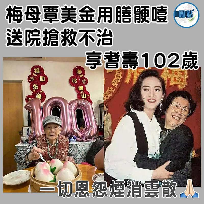 梅母覃美金用膳骾噎 送院搶救不治  享耆壽102歲