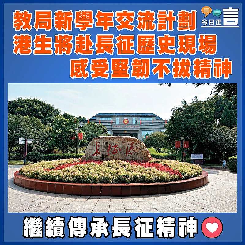教局新學年交流計劃  港生將赴長征歷史現場  感受堅韌不拔精神