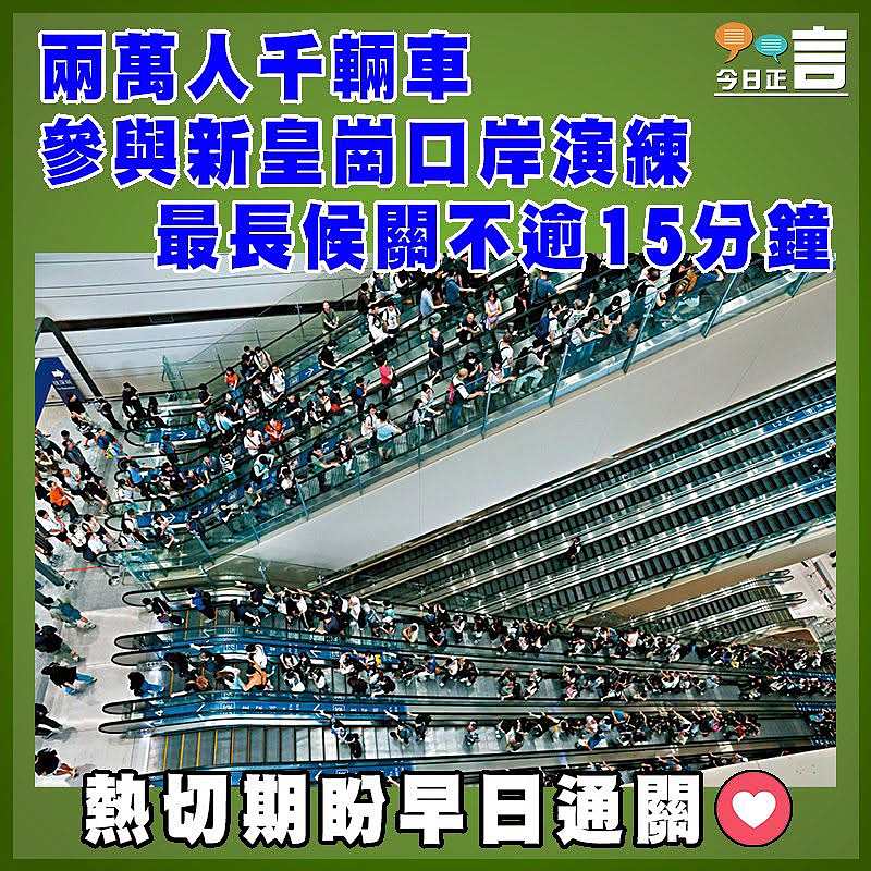 兩萬人千輛車參與新皇崗口岸演練 最長候關不逾15分鐘