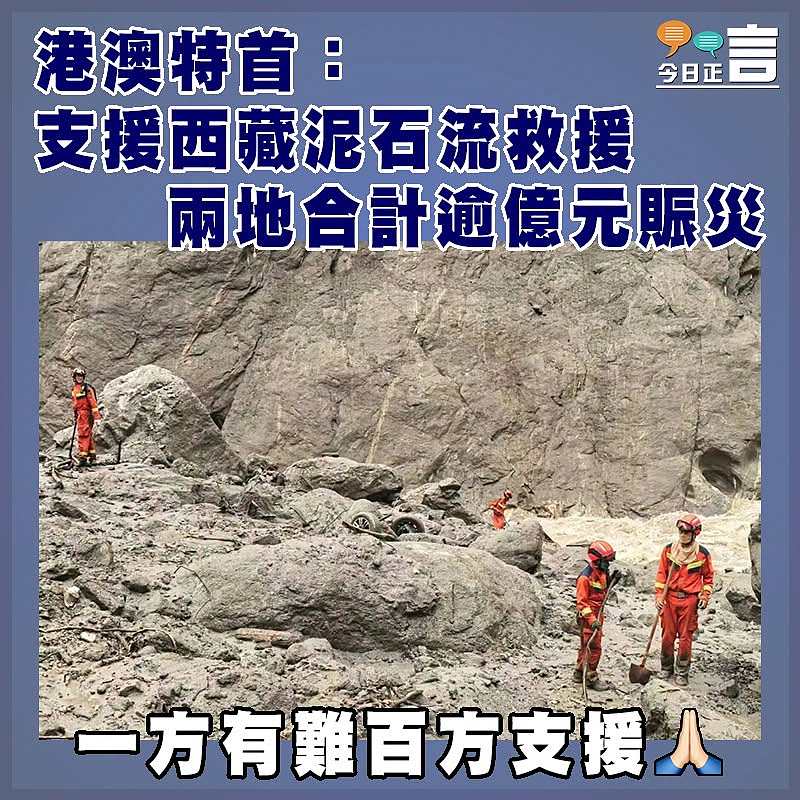 港澳特首：支援西藏泥石流救援  兩地合計逾億元賑災