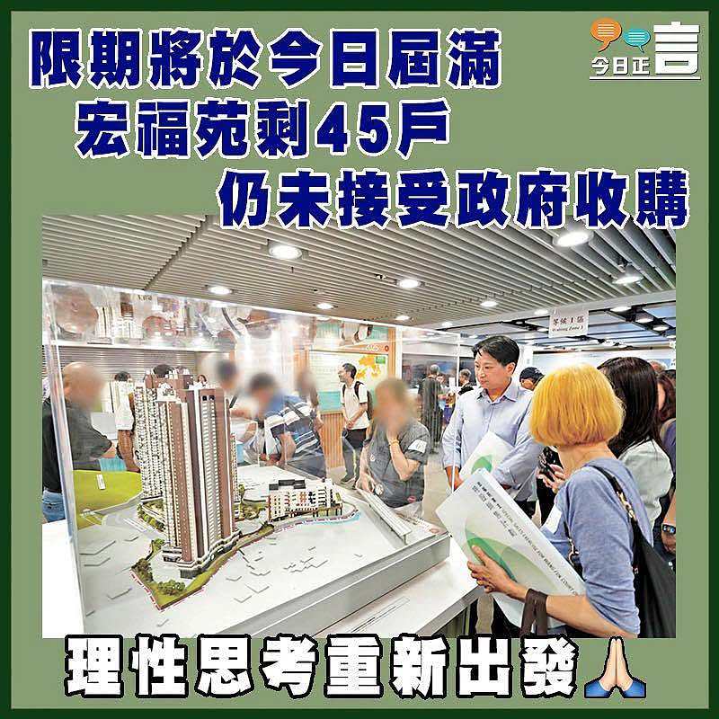 限期將於今日屆滿  宏福苑剩45戶仍未接受政府收購