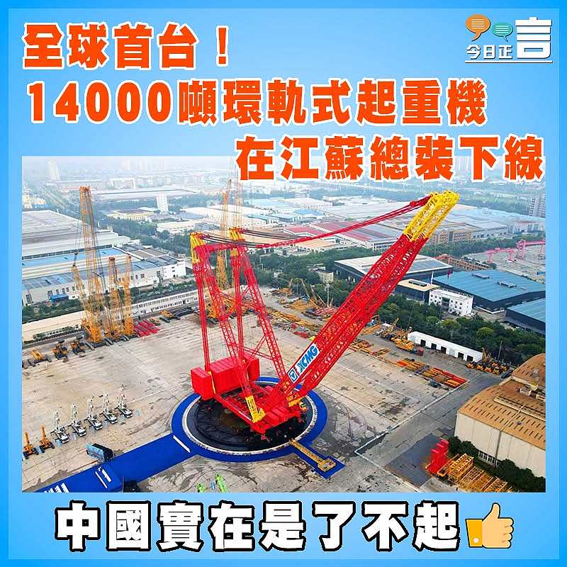 全球首台！14000噸環軌式起重機在江蘇總裝下線