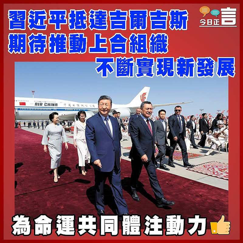 習近平抵達吉爾吉斯  期待推動上合組織不斷實現新發展
