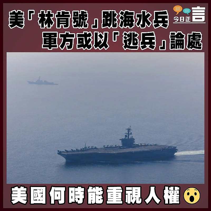 美「林肯號」跳海水兵   軍方或以「逃兵」論處