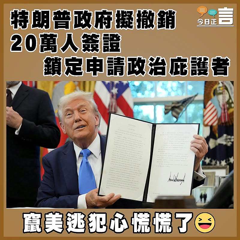 特朗普政府擬撤銷20萬人簽證 鎖定申請政治庇護者