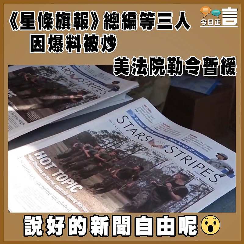 《星條旗報》總編等三人因爆料被炒      美法院勒令暫緩