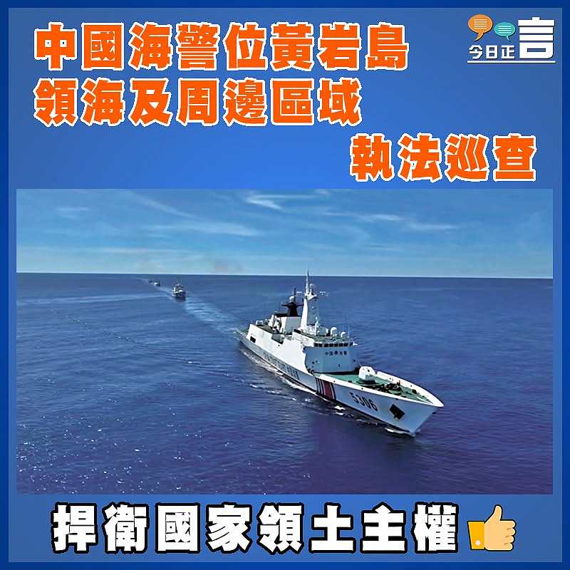中國海警位黃岩島領海及周邊區域執法巡查