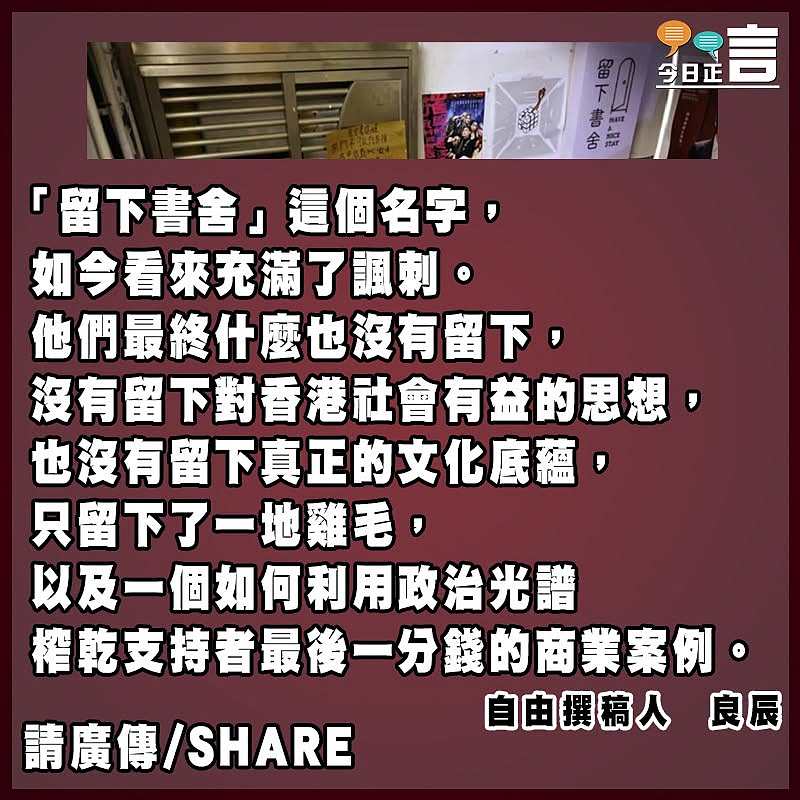 賣慘掠水：拆解「留下書舍」的最後把戲