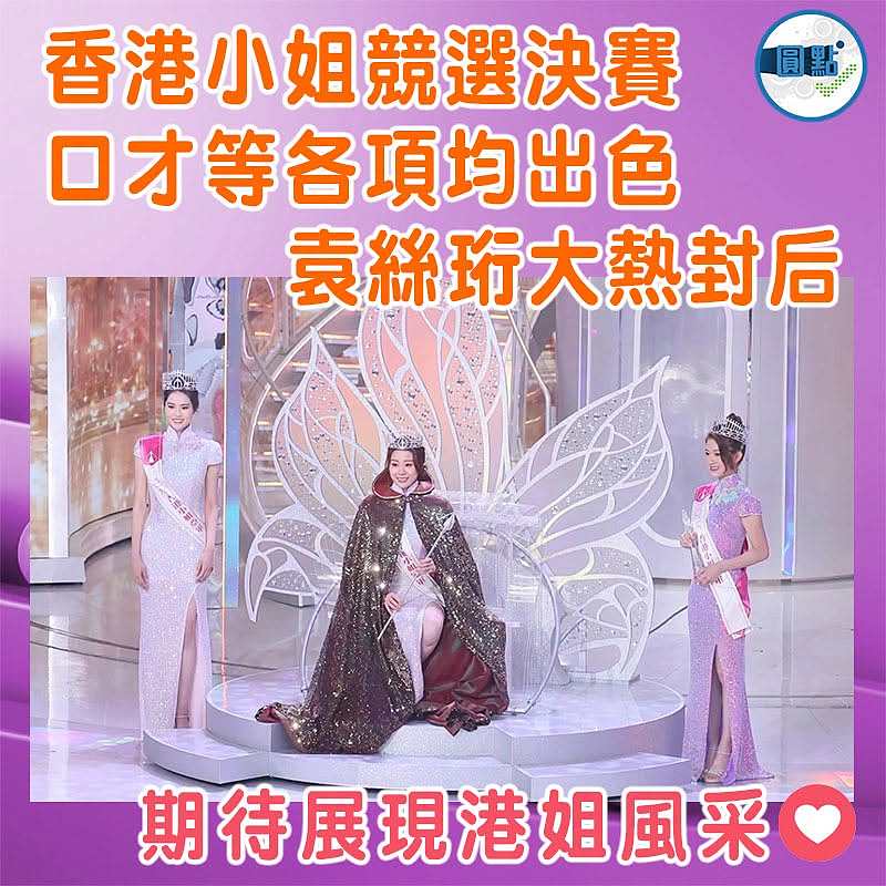 香港小姐競選決賽 口才等各項均出色   袁絲珩大熱封后