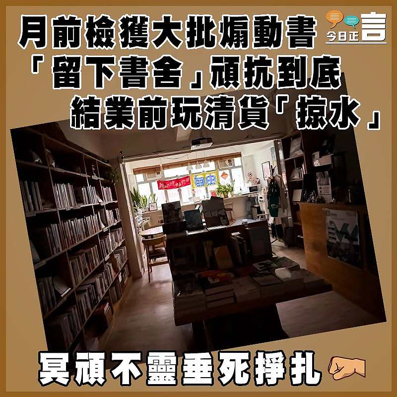月前檢獲大批煽動書 「留下書舍」頑抗到底  結業前玩清貨「掠水」