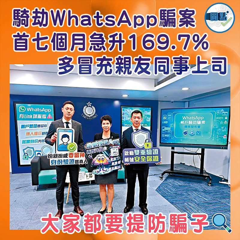 騎劫WhatsApp騙案首七個月急升169.7% 多冒充親友同事上司