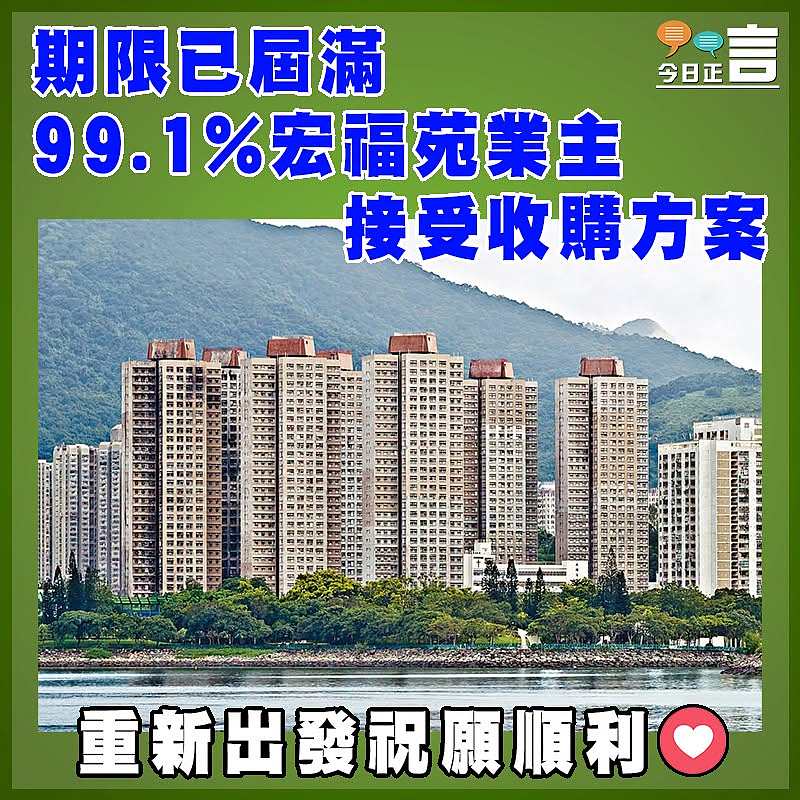 期限已屆滿  99.1%宏福苑業主接受收購方案