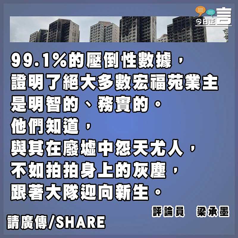 告別陰霾重新出發：99.1%的明智與0.9%的執迷