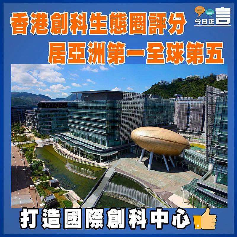 香港創科生態圈評分居亞洲第一全球第五
