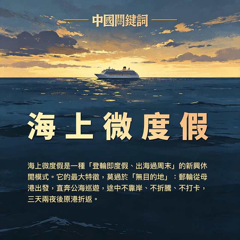 【正言專題】中國關鍵詞：海上微度假