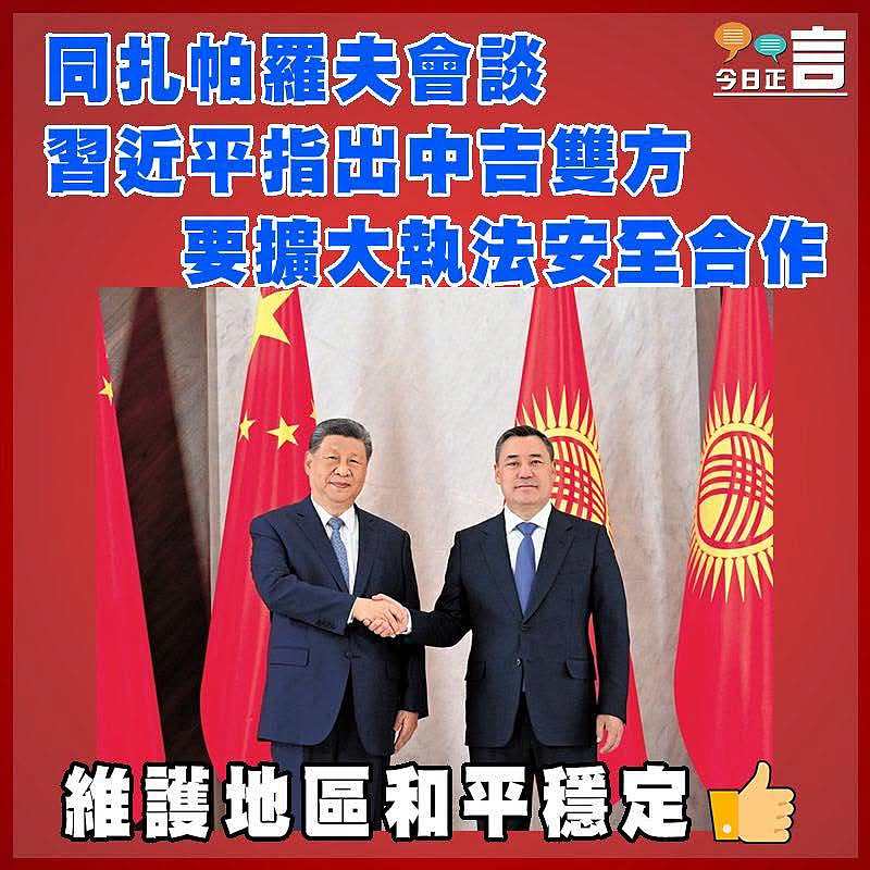 同扎帕羅夫會談   習近平指出中吉雙方要擴大執法安全合作