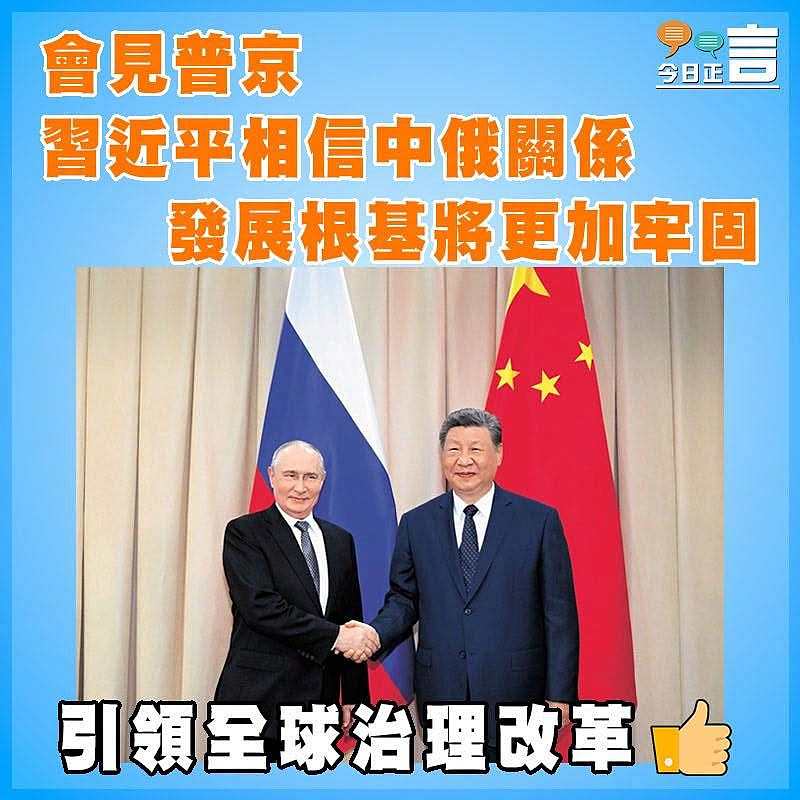 會見普京  習近平相信中俄關係發展根基將更加牢固