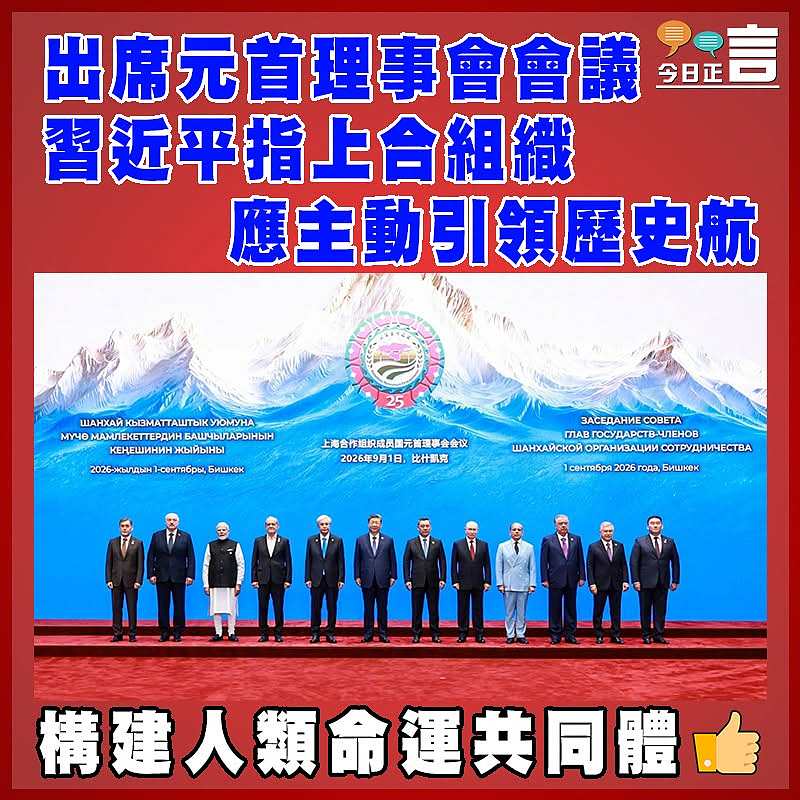 出席元首理事會會議  習近平指上合組織應主動引領歷史航向