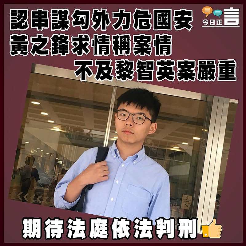 認串謀勾外力危國安   黃之鋒求情稱案情不及黎智英案嚴重