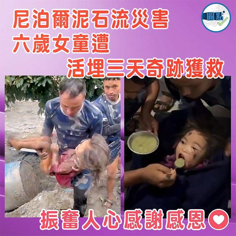 尼泊爾泥石流災害 六歲女童遭活埋三天奇跡獲救