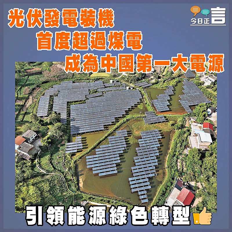 光伏發電裝機首度超過煤電   成為中國第一大電源