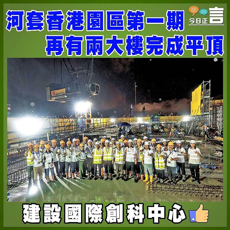 河套香港園區第一期再有兩大樓完成平頂
