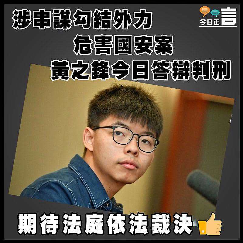 涉串謀勾結外力危害國安案　  黃之鋒今日答辯判刑