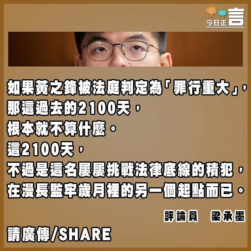 黃之鋒「失自由2100天」是咎由自取