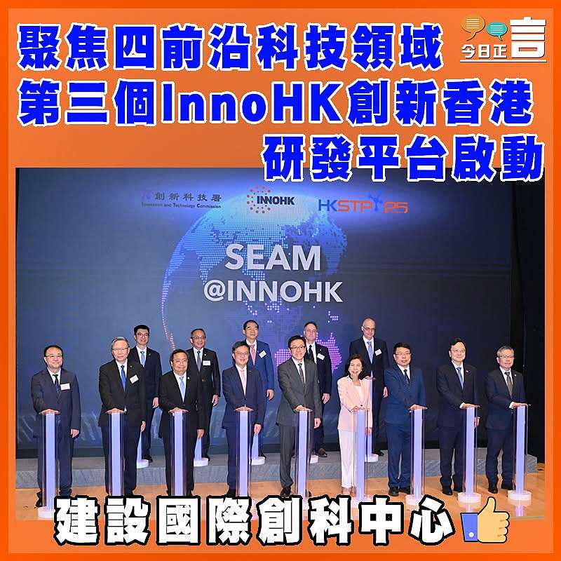 聚焦四前沿科技領域 第三個InnoHK創新香港研發平台啟動