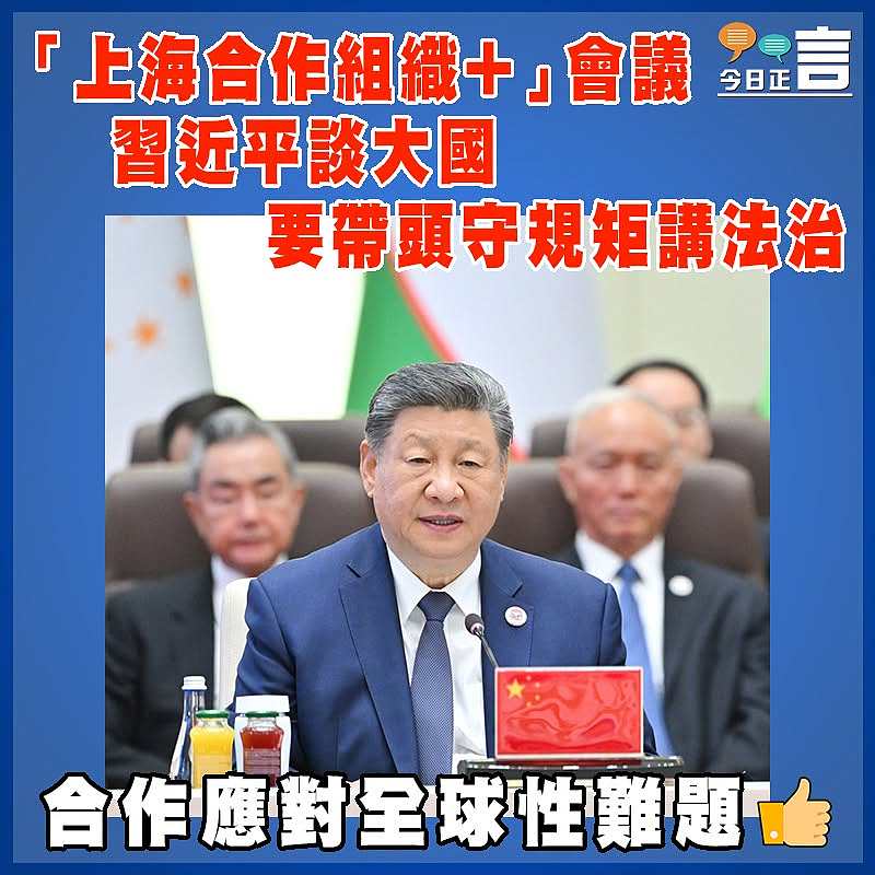 「上海合作組織+」會議  習近平談大國要帶頭守規矩講法治