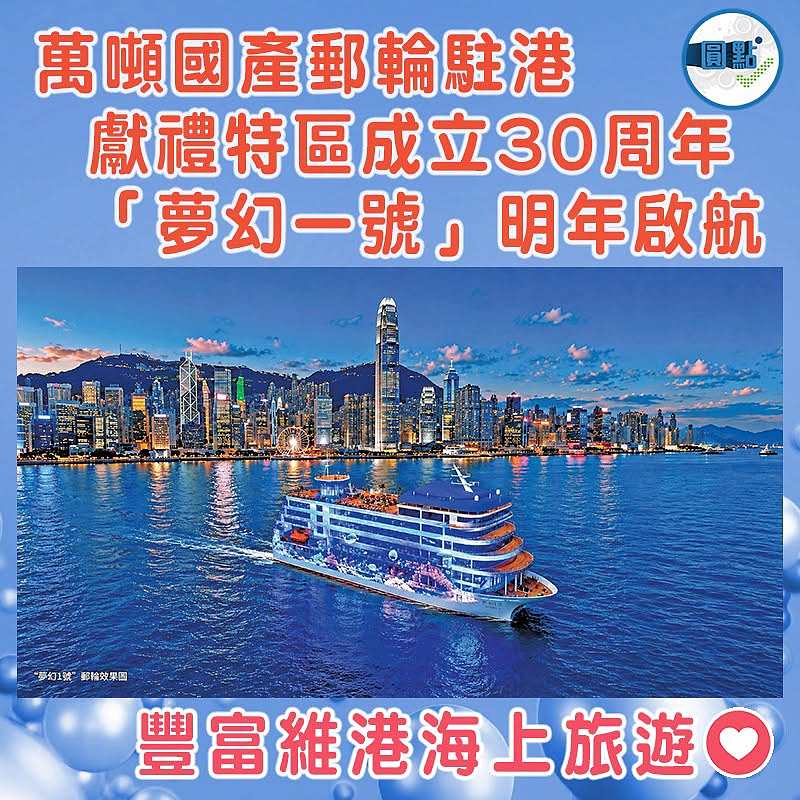 萬噸國產郵輪駐港 獻禮特區成立30周年 「夢幻一號」明年啟航