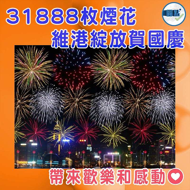 31888枚煙花維港綻放賀國慶