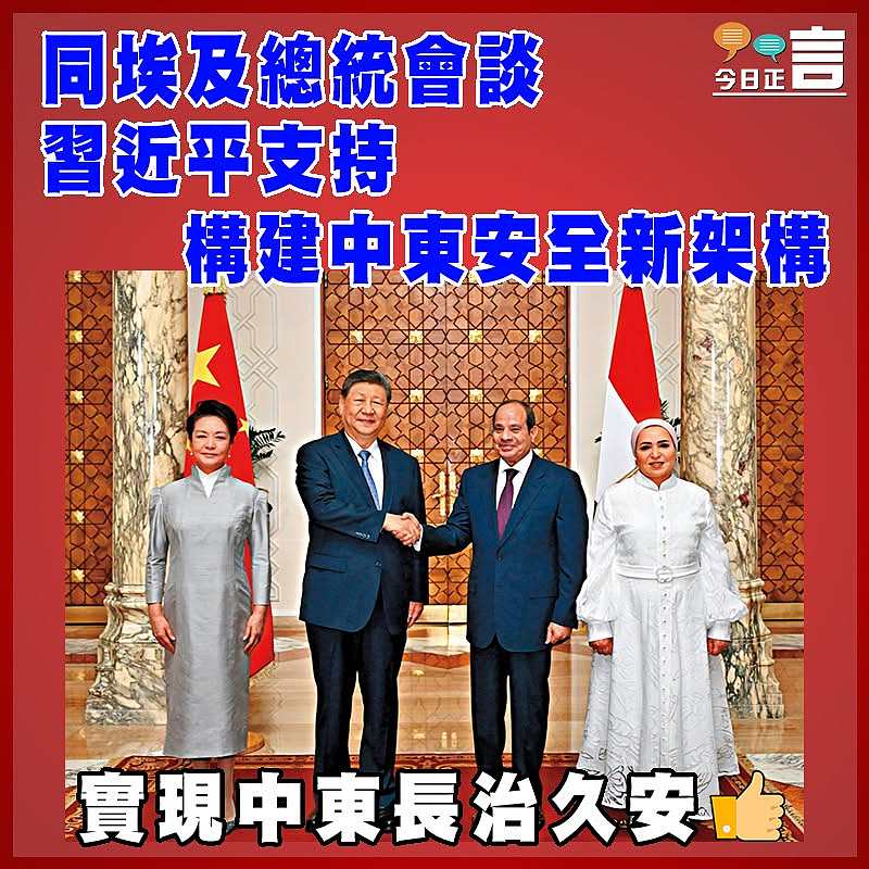 同埃及總統會談 習近平支持構建中東安全新架構