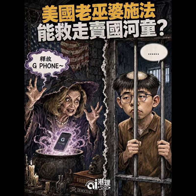 【AI漫畫】美國老巫婆施法 能救走賣國河童？