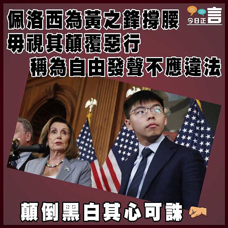 佩洛西為黃之鋒撐腰 毋視其顛覆惡行 稱為自由發聲不應違法