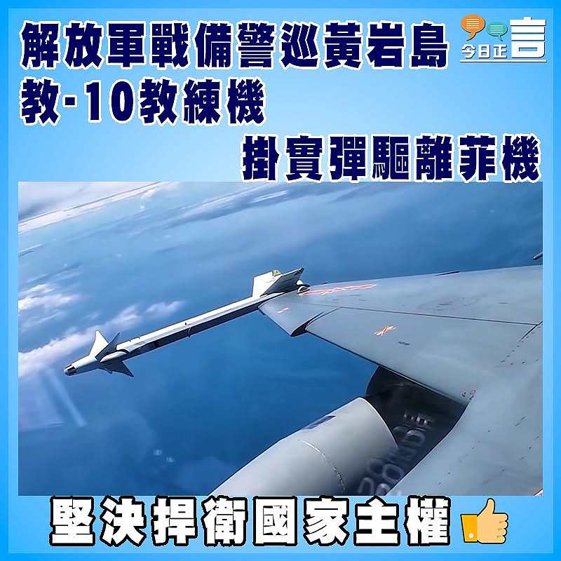 解放軍戰備警巡黃岩島 教-10教練機掛實彈驅離菲機