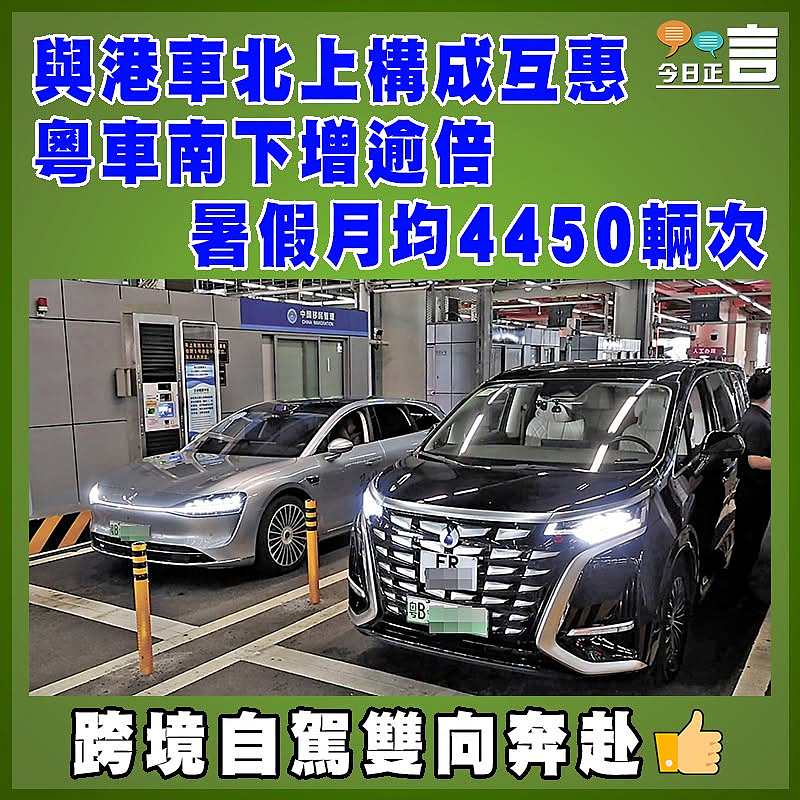 與港車北上構成互惠 粵車南下增逾倍 暑假月均4450輛次