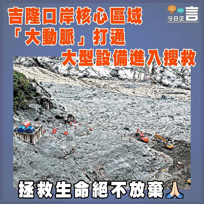 吉隆口岸核心區域「大動脈」打通 大型設備進入搜救